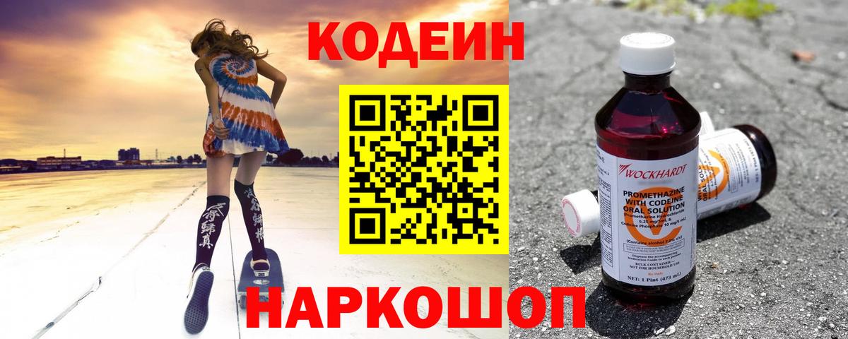 Кодеин напиток Lean (лин)  Вход с VPN  Томск 