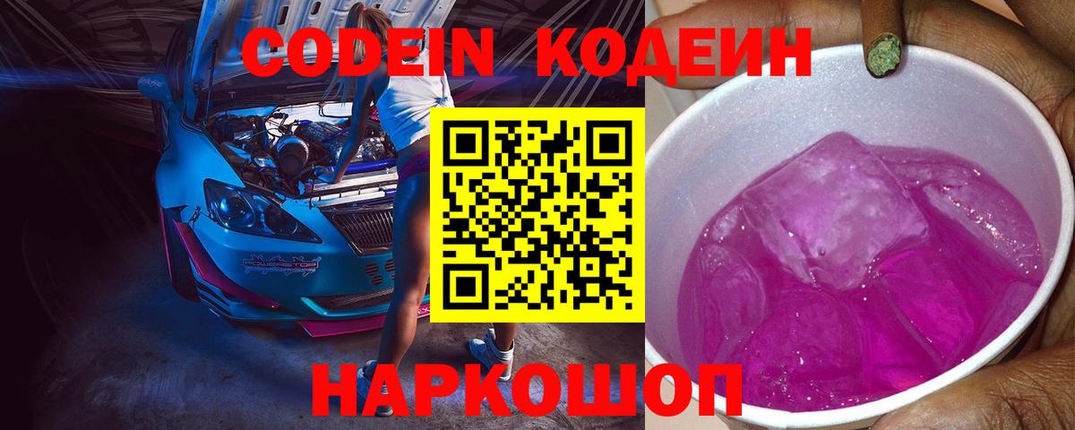 Кодеиновый сироп Lean Purple Drank Томск